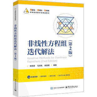 非线性方程组迭代解法(第2版)柯艺芬大学教材电子工业出版社凤凰新华书店旗舰店