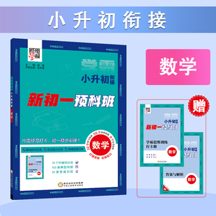 2026秋 数学小升初衔接新初一预科班 暑假衔接巩固复习 初中数学新知预习小学数学基础知识复习巩固  新华书店正版书籍