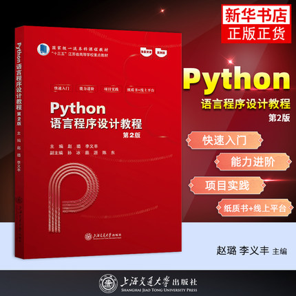 Python语言程序设计实践教程陈东网站设计/网页设计语言（新）上海交通大学出版社凤凰新华书店旗舰店