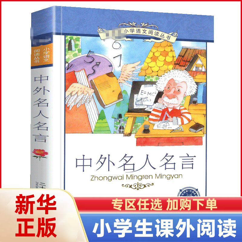中外名人名言大全书语录小学生彩图注音版励志作文素材书中国外国谚语歇后语格言警句书籍1一年级2二年级三3年级四年级