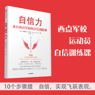 自信力 来自西点军校的自信训练课 [美] 纳撒尼尔 津瑟 著 自我实现励志成功书籍 中信出版集团 正版书籍 【凤凰新华书店旗舰店】