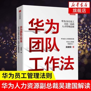 华为团队工作法 吴建国 华为19万员工的管理法则 华为核心竞争力打造 企业管理书籍 中信出版集团 正版书籍【凤凰新华书店旗舰店】