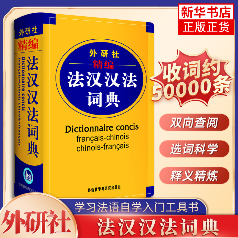外研社精编法汉汉法词典 软精装 法语词典单词 法语教材学习法语自学入门教材配套工具书 凤凰新华书店旗舰店