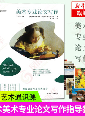 美术专业论文写作 中国艺术通识名师精品课 艺术美术专业论文写作指导教学展览评论 论证性 研究性文章论文指导字体论文范文借鉴