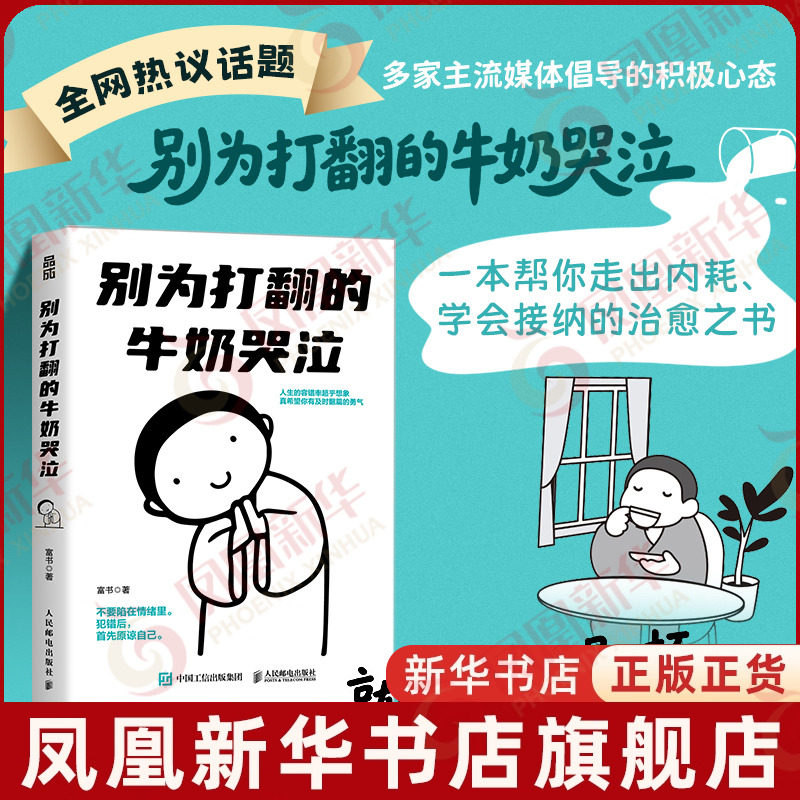 别为打翻的牛奶哭泣富书情商与情绪人民邮电出版社凤凰新华书店旗舰店