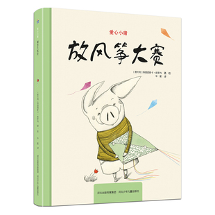 放风筝大赛-爱心小猪[意]弗朗西斯卡·皮罗内绘本/图画书/少儿动漫书河北少年儿童出版社凤凰新华书店旗舰店
