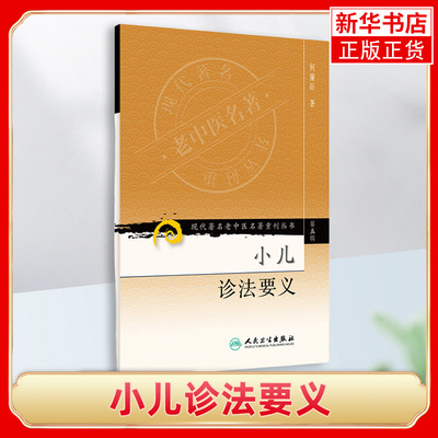 小儿诊法要义  现代著名老中医名著重刊丛书第五辑 何廉臣 儿科学 中医基础望闻问切 中医儿科学 中医名著 老中医 人民卫生出版社