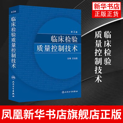 临床检验质量控制技术(第3版)王治国 人民卫生出版社 医学 医技学 检验学临床实用书籍 正版书籍凤凰新华书店旗舰店