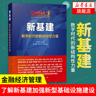 新基建 数字时代的新结构性力量 徐宪平著  相关企业界投资界了解新基建的参考读本 金融经济管理书籍【新华书店旗舰店官网】