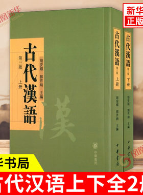 古代汉语上下全2册 胡安顺 郭芹纳 主编 大学古代汉语课本 繁体 文选注释新设了古注加今注型纯古注型两种类型 中华书局 新华正版
