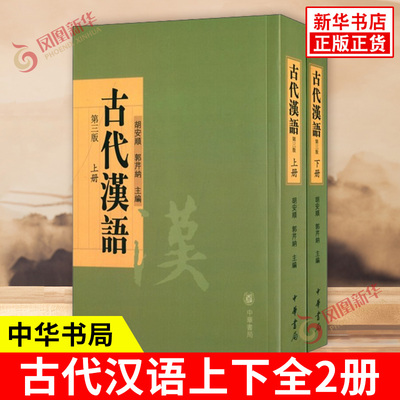 古代汉语上下全2册 胡安顺 郭芹纳 主编 大学古代汉语课本 繁体 文选注释新设了古注加今注型纯古注型两种类型 中华书局 新华正版