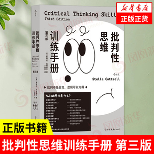 批判性思维训练手册 第三版 [英] 斯特拉 科特雷尔 著 批判不是否定,逻辑可以习得 自我实现励志正版书籍 【凤凰新华书店旗舰店】