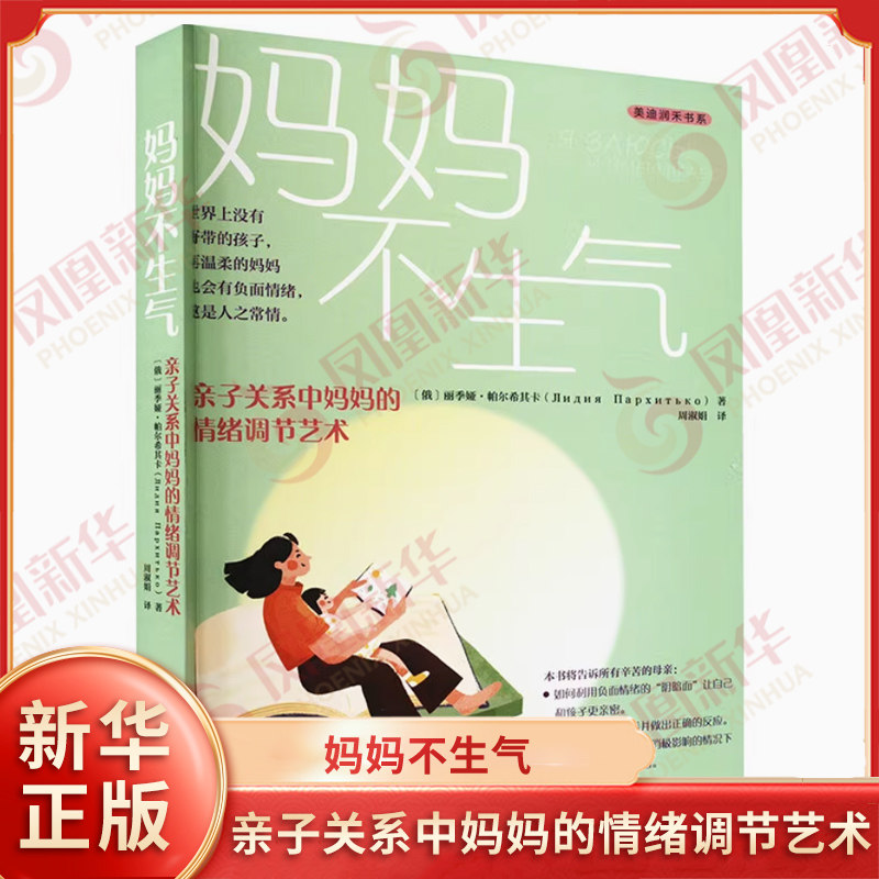 妈妈不生气：亲子关系中妈妈的情绪调节艺术 丽季娅·帕尔希其卡 情绪管理 育儿书籍 调节情绪 电子工业出版社