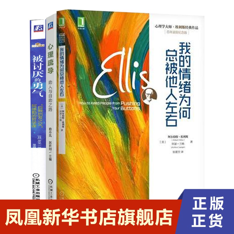 【3本套】被讨厌的勇气+心理疏导+我的情绪为何总被他人左右 自我实现励志书籍 正版 凤凰新华书店旗舰店