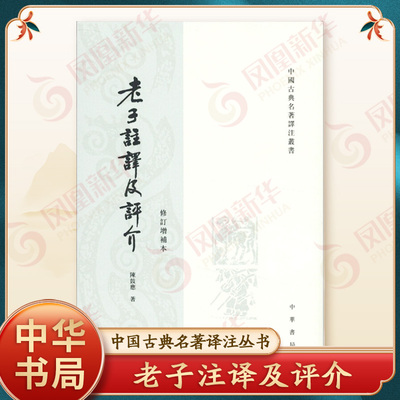 老子注译及评介中华书局