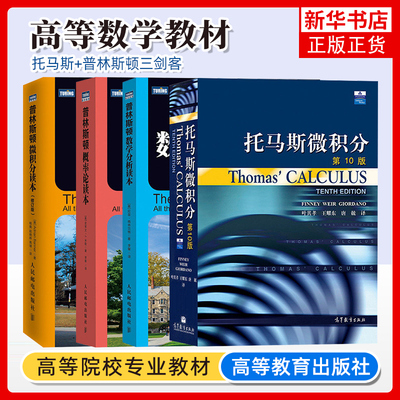 托马斯微积分+普林斯顿数学读本三剑客普林斯顿微积分读本数学分析概率论全套四本 美国大学微积分复习课程麻省理工学院微积分教材