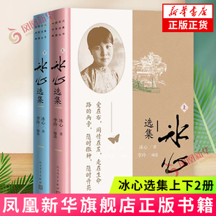 假期书单课外读物 书籍 文学作品集 正版 社 人民文学出版 描绘童真母爱自然生命 收录小说诗歌散文 李玲编选 冰心 冰心选集上下2册