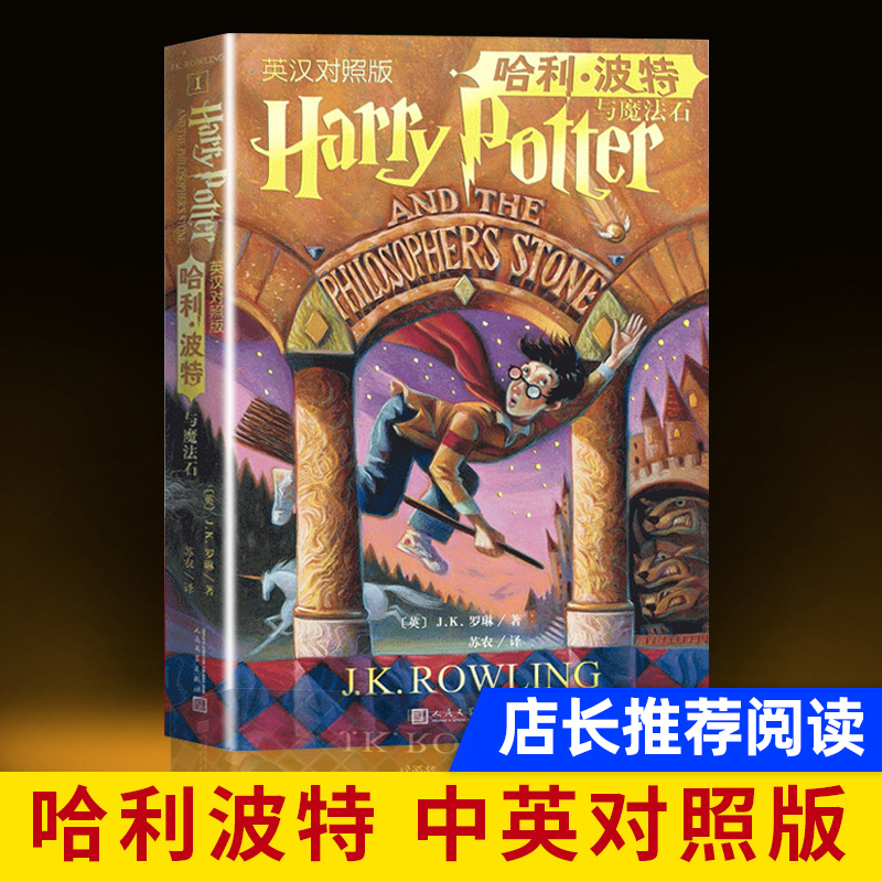 哈利波特与魔法石中英文双语版 J.K.罗琳著英名著纽约时报中小学生四五六年级课外阅读 8-10-12岁儿童文学书籍新华正版-封面