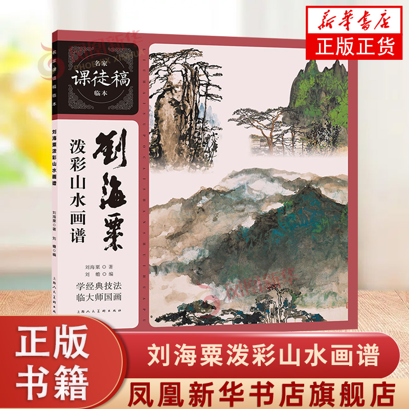 刘海粟泼彩山水画谱-名家课徒稿临本 上海人民美术出版社 新华正版书籍