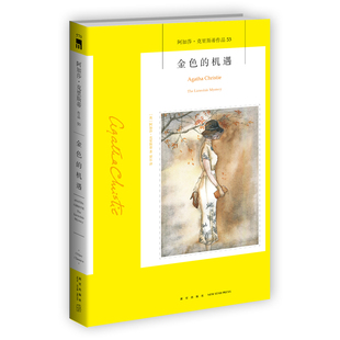 金色的机遇 阿加莎克里斯蒂作品53 侦探悬疑推理惊悚恐怖小说 外国文学小说 新星出版社 凤凰新华书店旗舰店正版书籍