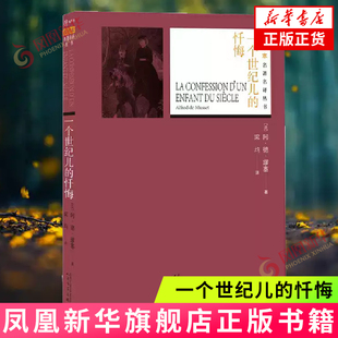 一个世纪儿的忏悔 (法)阿.德.缪塞 人民文学出版社 外国小说自传体小说 法国 新华正版书籍