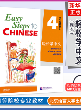 正版 轻松学中文课本4英文版 课本四Easy Steps to Chinese Textbook轻松学汉语第四册学生用书 对外汉语外国人学国际中文