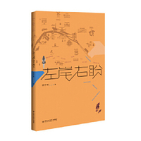 左岸右盼  姚中彬 百花洲文艺出版社 凤凰新华书店旗舰店正版书籍