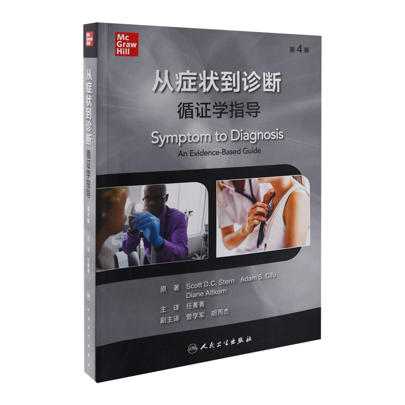 从症状到诊断：循证学指导，第4版临床医学人民卫生出版社凤凰新华书店旗舰店