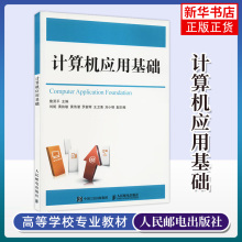 计算机应用基础 詹贤平 主编 Windows7操作系统 Word2010文字处理 计算机与网络 人民邮电出版社 凤凰新华书店旗舰店正版书籍