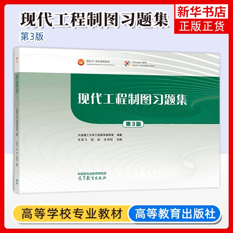 现代工程制图习题集高教出版社