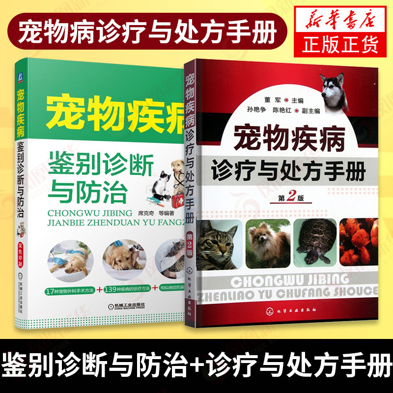 【凤凰新华书店旗舰店】 宠物疾病诊疗与处方手册(第2版)+宠物疾病鉴别诊断与防治兽医书籍大全常见宠物犬猫狗狗疾病诊治犬病猫病怎么看?