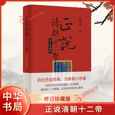 正说清朝十二帝(修订珍藏版) 阎崇年 著 努尔哈赤到宣统 明清朝代更替的轨迹以及清朝衰落的原因 中华书局 新华正版书籍
