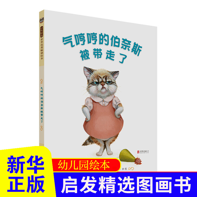 正版 气哼哼的伯奈斯 被带走了 幼儿绘本读物0-3-6岁儿童绘本图画书幼儿睡前故事书亲子读物启发绘本【凤凰新华书店旗舰店】