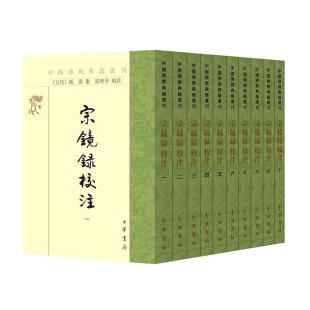 宗镜录校注 [五代]延寿 集 富世平 校注 诸家思想于一炉，规模宏大，影响深远 中华书局 新华正版书籍