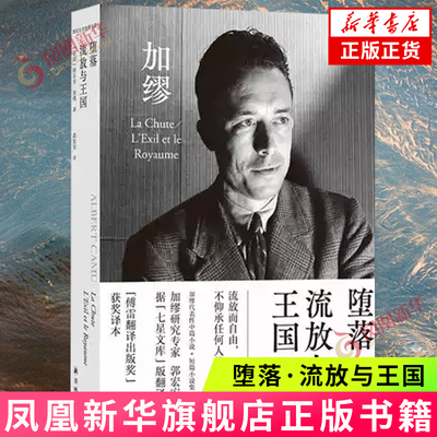 郭宏安译加缪文集：堕落·流放与王国 阿尔贝·加缪 诺贝尔文学奖获得者作品 外国小说 译林出版社 凤凰新华书店旗舰店
