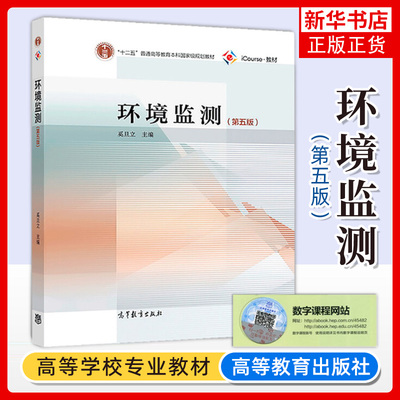 环境监测(第5五版)-普通高等教育本科教材 环境污染自动监测管理书 高等学校环境科学与工程类专业教学参考技术图书