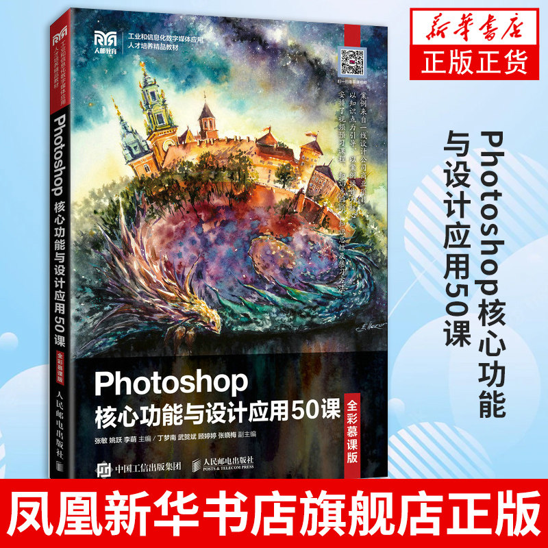 Photoshop核心功能与设计应用50课(全彩慕课版) ps教程书籍图像处理平面设计矢量图形绘制文字输入与编辑图层应用通道蒙版应用技术