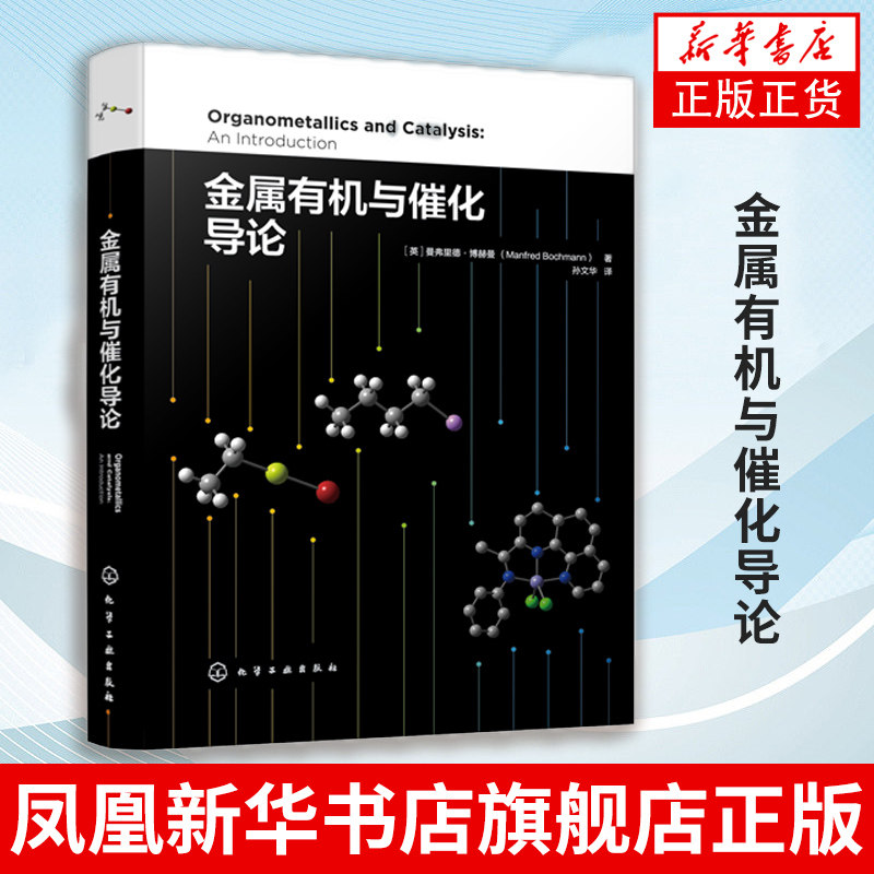 【凤凰新华书店旗舰店】金属有机与催化导论 金属有机化学与均相催化简明教程 工农业技术化学工业类书籍 化学工业出版社