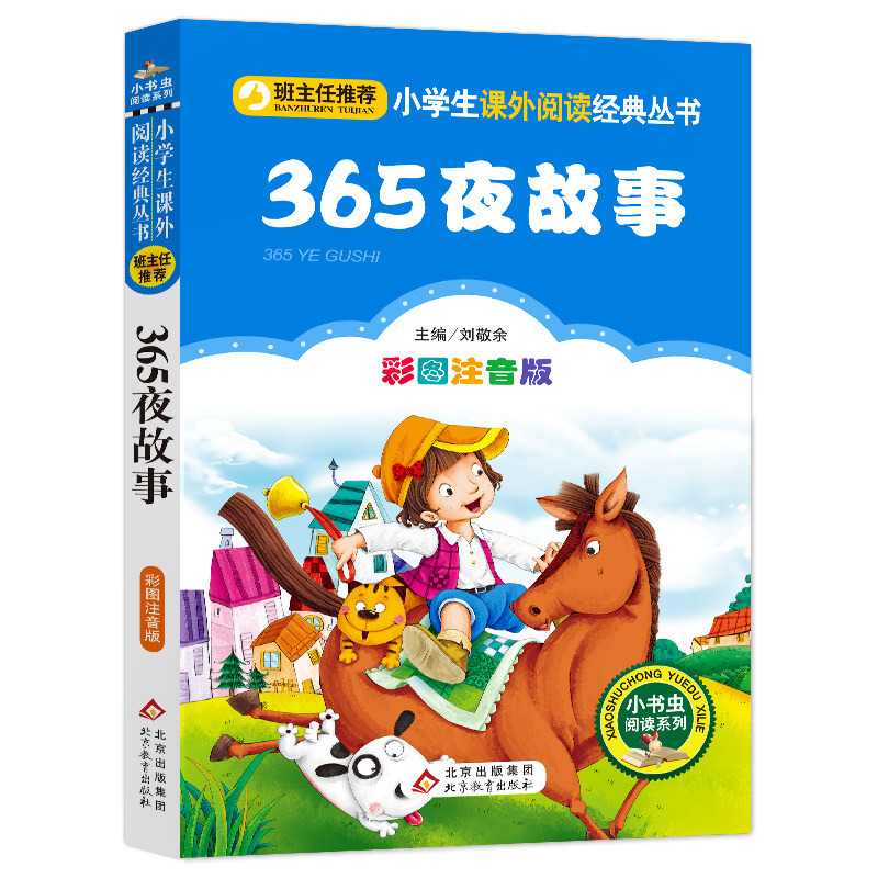365夜故事注音版小学1-3年级彩图正版儿童书籍6-7-8-12岁小学生一二年级课外书班主任 儿童文学读物故事书少儿名著拼音版,书籍/杂志/报纸,儿童文学,淘宝优惠券,粉丝福利购,淘宝优惠卷