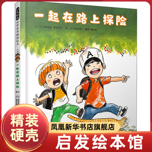 一起在路上探险 3-4-5-6岁儿童绘本故事书早教启蒙益智图画书亲子阅读宝宝睡前读物幼儿园图书籍 【凤凰新华书店旗舰店】