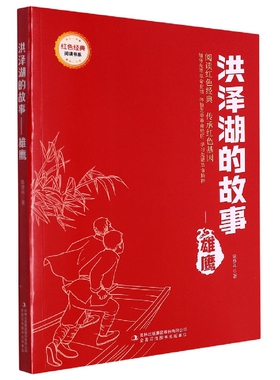 洪泽湖的故事--雄鹰 小学生红色经典书籍革命传统教育读本 三四五六年级寒暑假书目儿童课外读物革命英雄故事书正版