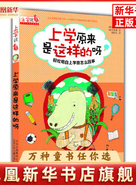 上学原来是这样的呀（韩）徐志媛　著，（韩）李英琳　绘，胡玥名　译社会实用教材北京少年儿童出版社凤凰新华书店旗舰店