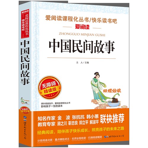 无障碍精读版-中国民间故事立人中学教材未知凤凰新华书店旗舰店