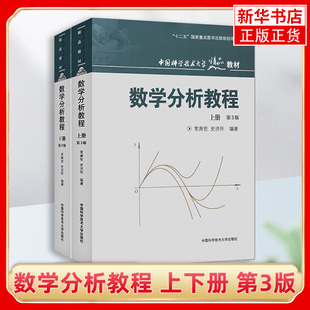 中科大 数学分析教程 常庚哲 史济怀 第三版 上册+下册 第3版 附练习题详解及答案 中国科学技术大学出版社 数学分析原理数学教材