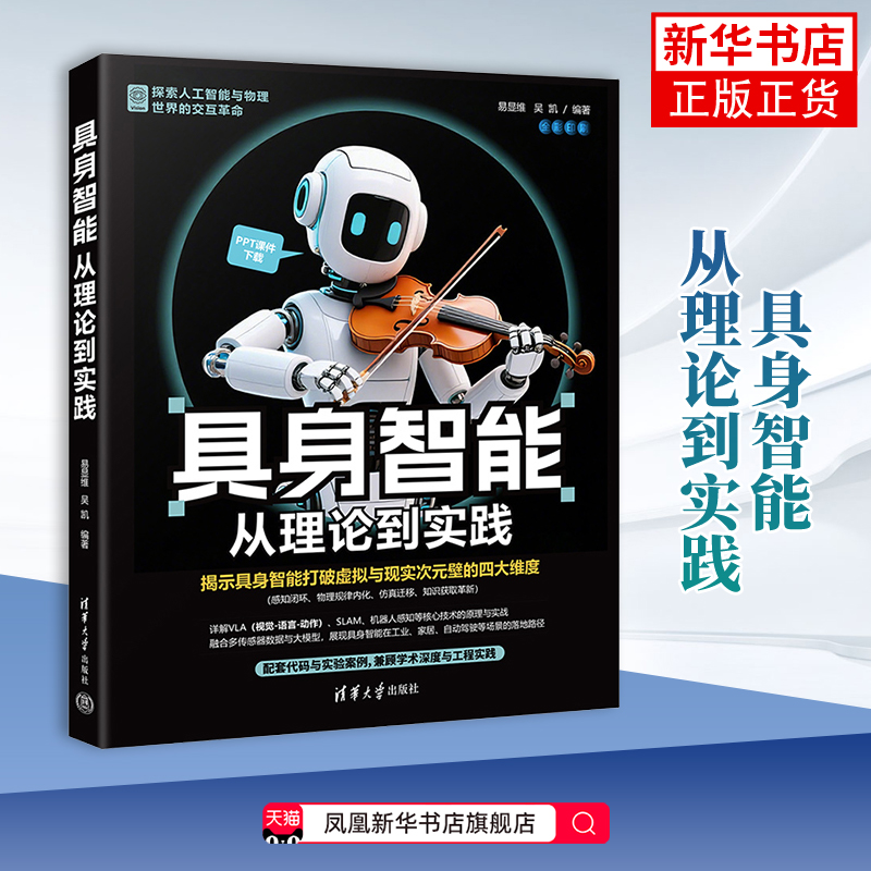 具身智能：从理论到实践易显维、吴凯计算机控制仿真与人工智能清华大学出版社凤凰新华书店旗舰店