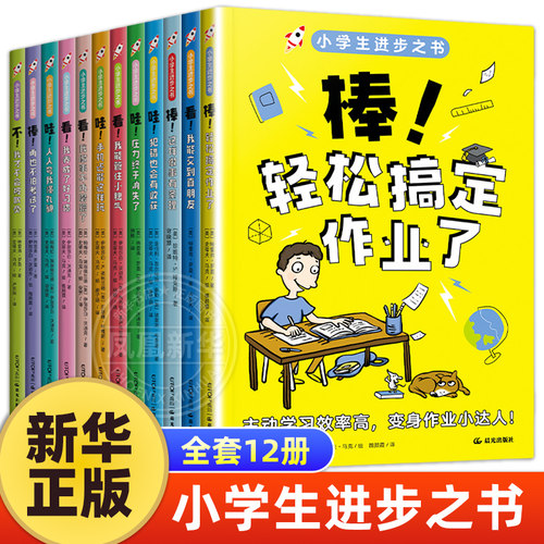 小学生进步之书全套12册 儿童自我管理书小学生课外阅读书籍成长励志读物哇！犯错也会有收获手机还能这样玩再也不怕考试了 正版书