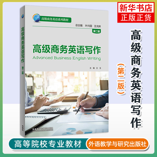 高级商务英语写作（第二版）王玉商务英语外研教学与研究出版社凤凰新华书店旗舰店