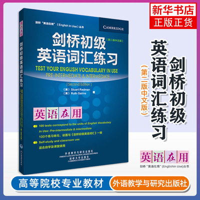 正版 剑桥英语在用.剑桥初级英语词汇 练习册中文版 第二版 外语教学与研究出版社 English Vocabulary in Use剑桥英语词汇教程
