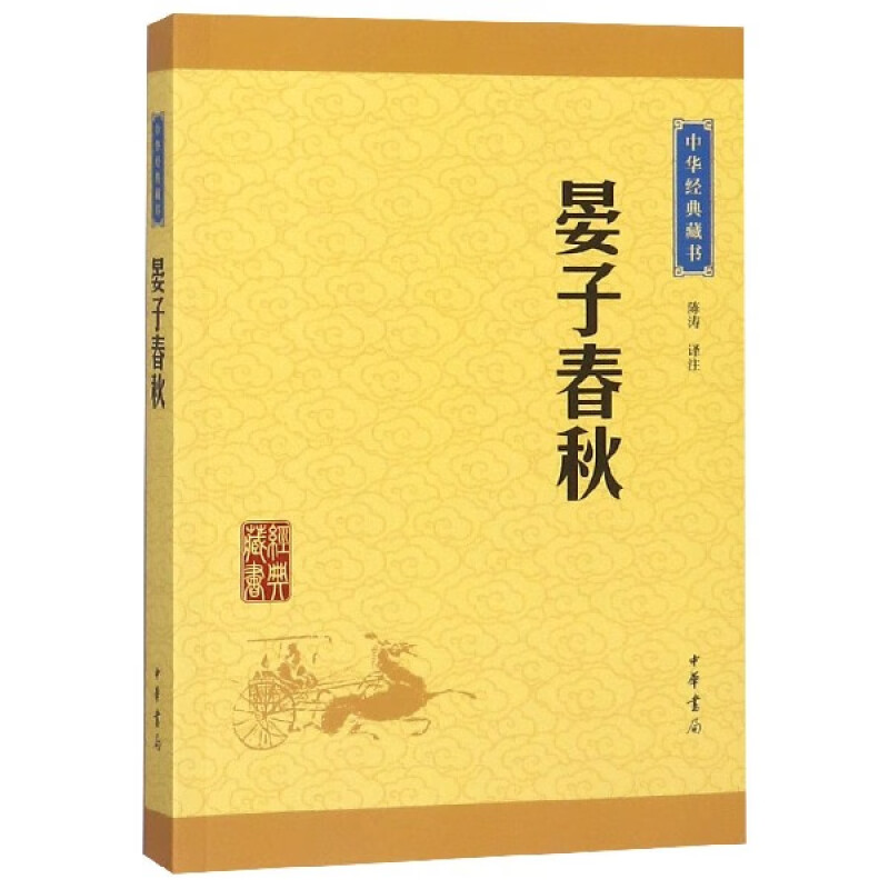 晏子春秋 中华藏书 原文+注释+译文 文学古籍文化哲学文学 齐国政治家晏婴历史典籍 劝告君主任用贤能虚心纳谏 中华书局 新华正版