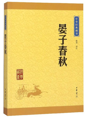 晏子春秋 中华藏书 原文+注释+译文 文学古籍文化哲学文学 齐国政治家晏婴历史典籍 劝告君主任用贤能虚心纳谏 中华书局 新华正版